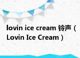 lovin ice cream 铃声（Lovin Ice Cream）