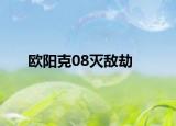 欧阳克08灭敌劫