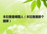 本拉登是哪国人（本拉登是那个国家）