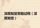 深度知觉实验过程（深度知觉）