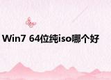 Win7 64位纯iso哪个好