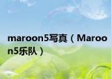 maroon5写真（Maroon5乐队）