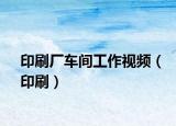 印刷厂车间工作视频（印刷）