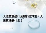 人造黄油是什么材料做成的（人造黄油是什么）
