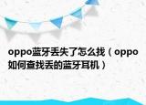 oppo蓝牙丢失了怎么找（oppo如何查找丢的蓝牙耳机）