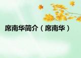 席南华简介（席南华）