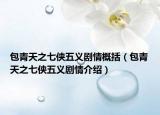 包青天之七侠五义剧情概括（包青天之七侠五义剧情介绍）