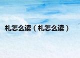札怎么读（札怎么读）
