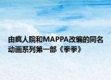 由疯人院和MAPPA改编的同名动画系列第一部《拳拳》