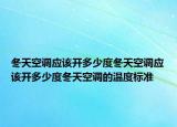 冬天空调应该开多少度冬天空调应该开多少度冬天空调的温度标准