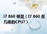 i7 860 核显（I7 860 是几核的CPU?）