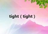 tight（tight）