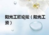 阳光工匠论坛（阳光工资）