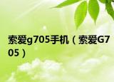 索爱g705手机（索爱G705）