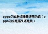 oppo闪充数据线是通用的吗（oppo闪充是插头还是线）
