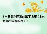 hm是哪个国家的牌子衣服（hm是哪个国家的牌子）