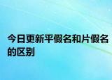 今日更新平假名和片假名的区别