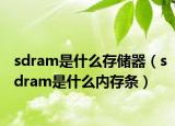 sdram是什么存储器（sdram是什么内存条）