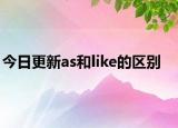 今日更新as和like的区别
