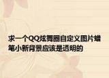 求一个QQ炫舞圈自定义图片蜡笔小新背景应该是透明的