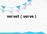 vervet（verve）
