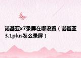 诺基亚x7录屏在哪设置（诺基亚3.1plus怎么录屏）