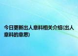 今日更新出人意料相关介绍(出人意料的意思)