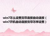 win7怎么设置宽带连接自动连接（win7开机自动连接宽带怎样设置）