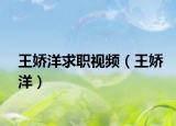 王娇洋求职视频（王娇洋）