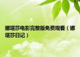 娜塔莎电影完整版免费观看（娜塔莎日记）
