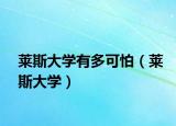 莱斯大学有多可怕（莱斯大学）