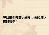 今日更新叶赛宁简介（深秋时节读叶赛宁）