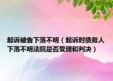 起诉被告下落不明（起诉时债务人下落不明法院是否受理和判决）