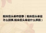 起床后头晕咋回事（起床后头晕是怎么回事,起床后头晕是什么原因）