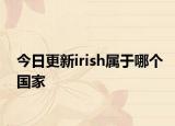 今日更新irish属于哪个国家