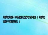 蜗轮蜗杆减速机型号参数（蜗轮蜗杆减速机）
