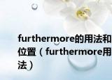 furthermore的用法和位置（furthermore用法）