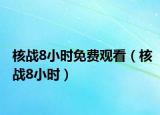 核战8小时免费观看（核战8小时）