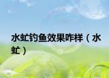 水虻钓鱼效果咋样（水虻）