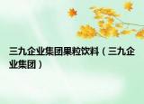 三九企业集团果粒饮料（三九企业集团）