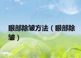眼部除皱方法（眼部除皱）
