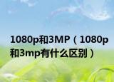 1080p和3MP（1080p和3mp有什么区别）