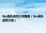 fpx战队成员介绍国籍（fpx战队成员介绍）
