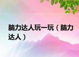 脑力达人玩一玩（脑力达人）