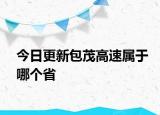 今日更新包茂高速属于哪个省