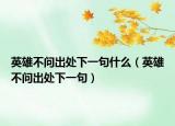 英雄不问出处下一句什么（英雄不问出处下一句）