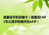 诺基亚手机存储卡（诺基亚C601怎么用手机格式化sd卡）