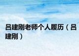 吕建刚老师个人履历（吕建刚）