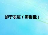 狮子表演（狮猁怪）