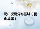 爬山虎属分布区域（爬山虎属）